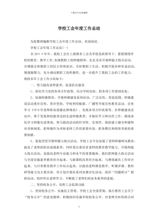 学校工会年度工作总结