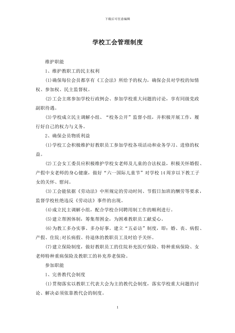 学校工会管理制度_第1页