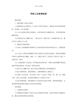 学校工会管理制度