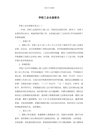 学校工会自查报告