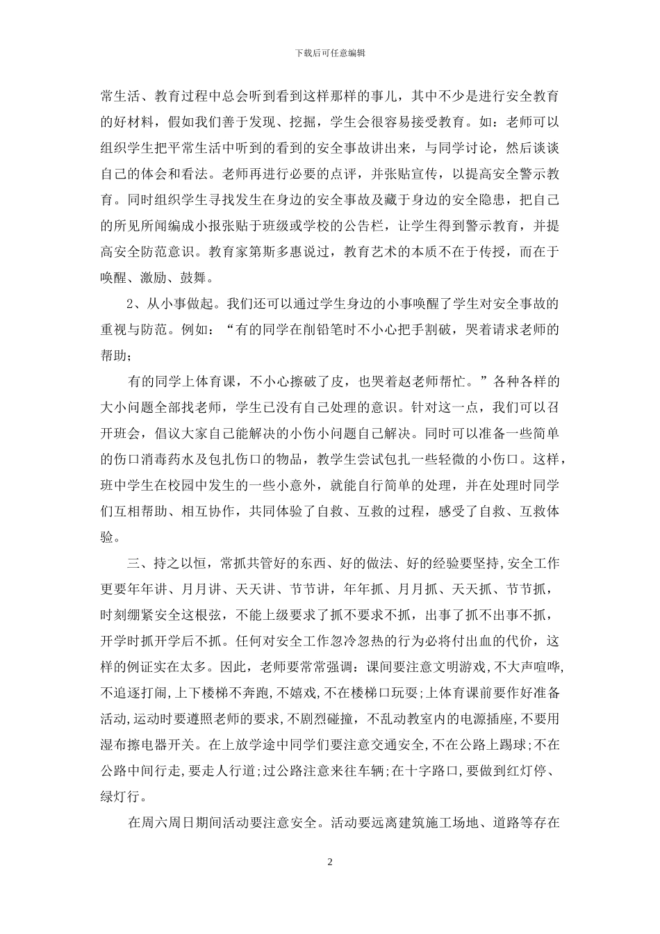 学校安全教育与安全管理_第2页