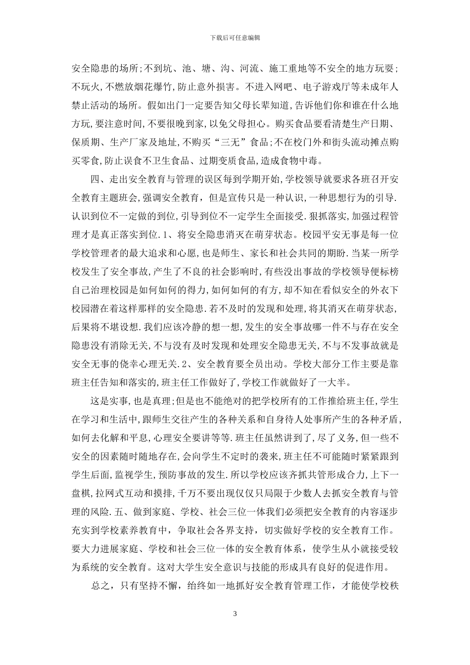 学校安全教育与安全管理_第3页