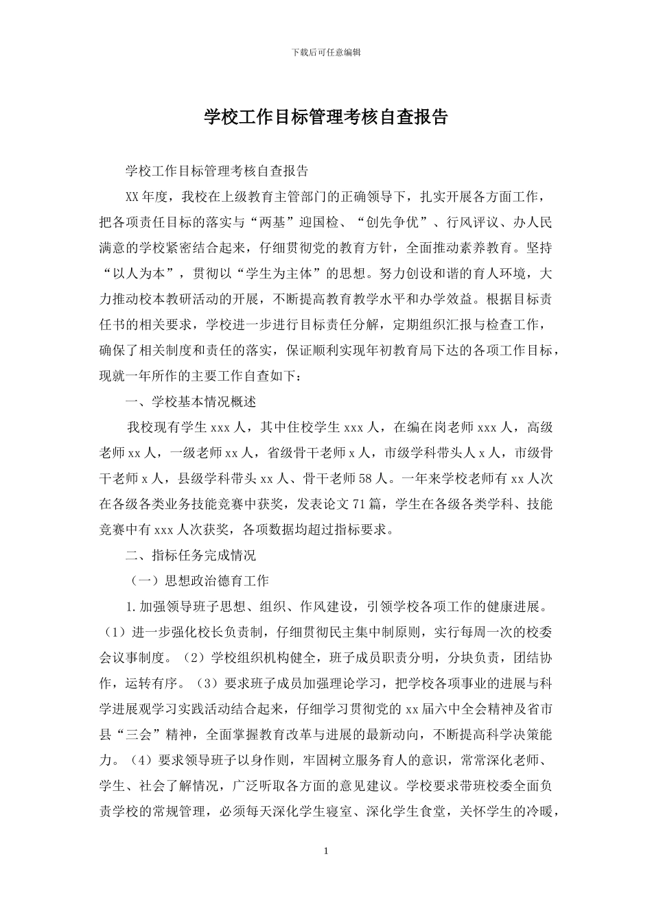 学校工作目标管理考核自查报告_第1页