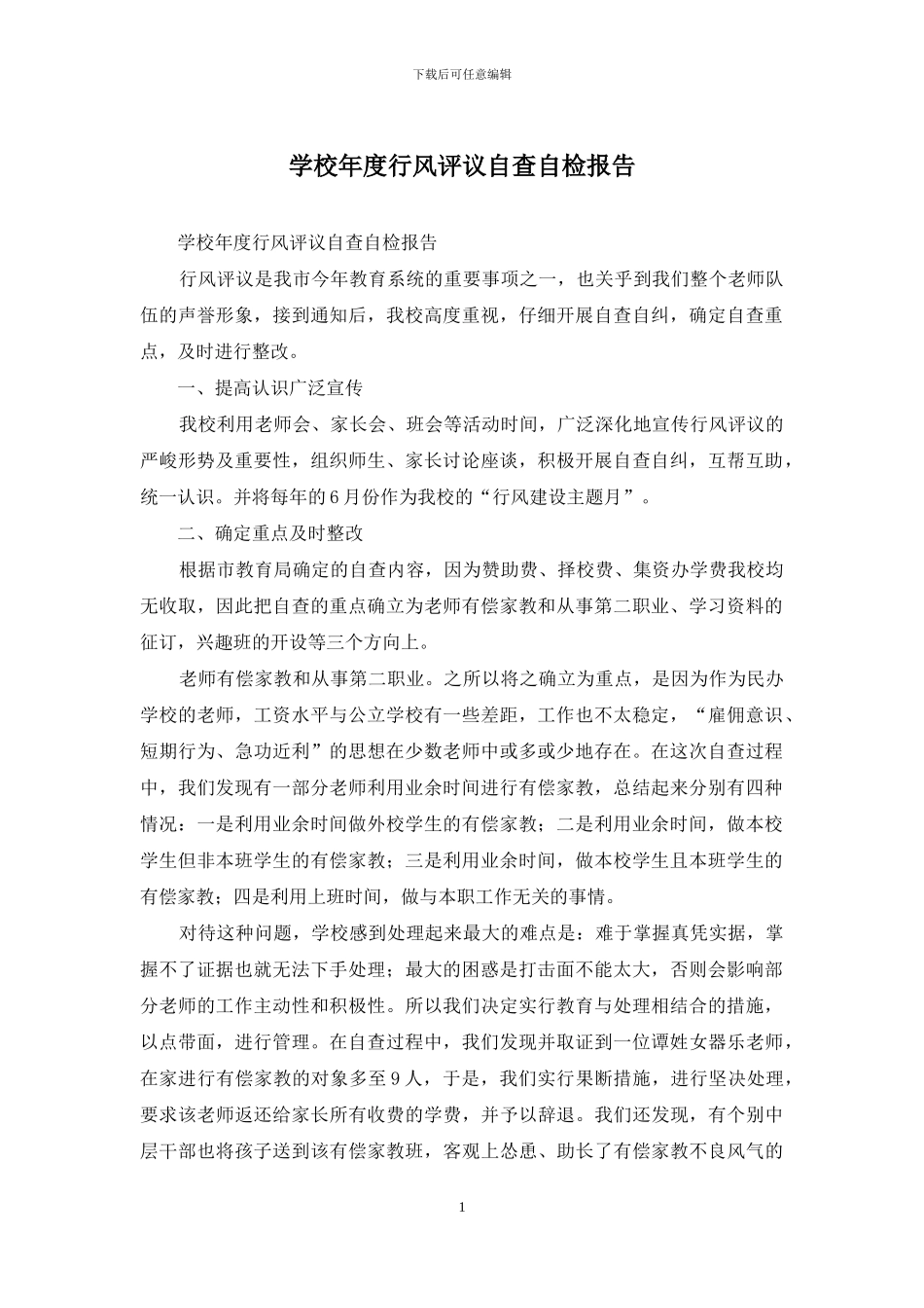 学校年度行风评议自查自检报告_第1页
