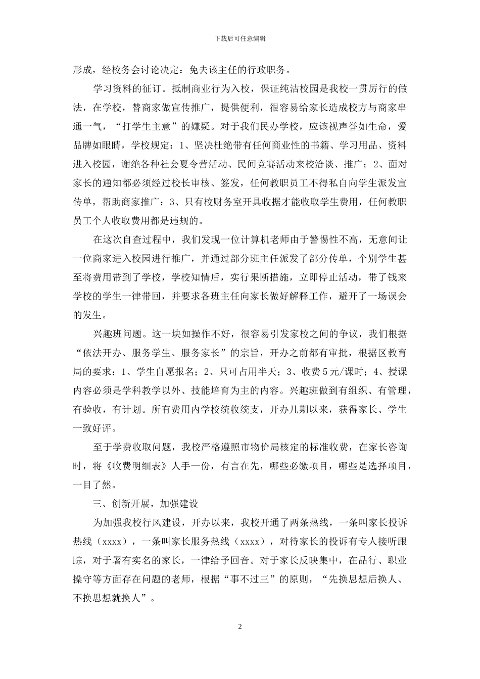 学校年度行风评议自查自检报告_第2页