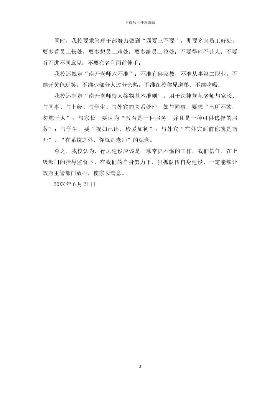 学校年度行风评议自查自检报告_第3页