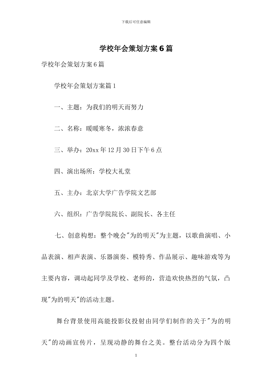 学校年会策划方案6篇_第1页