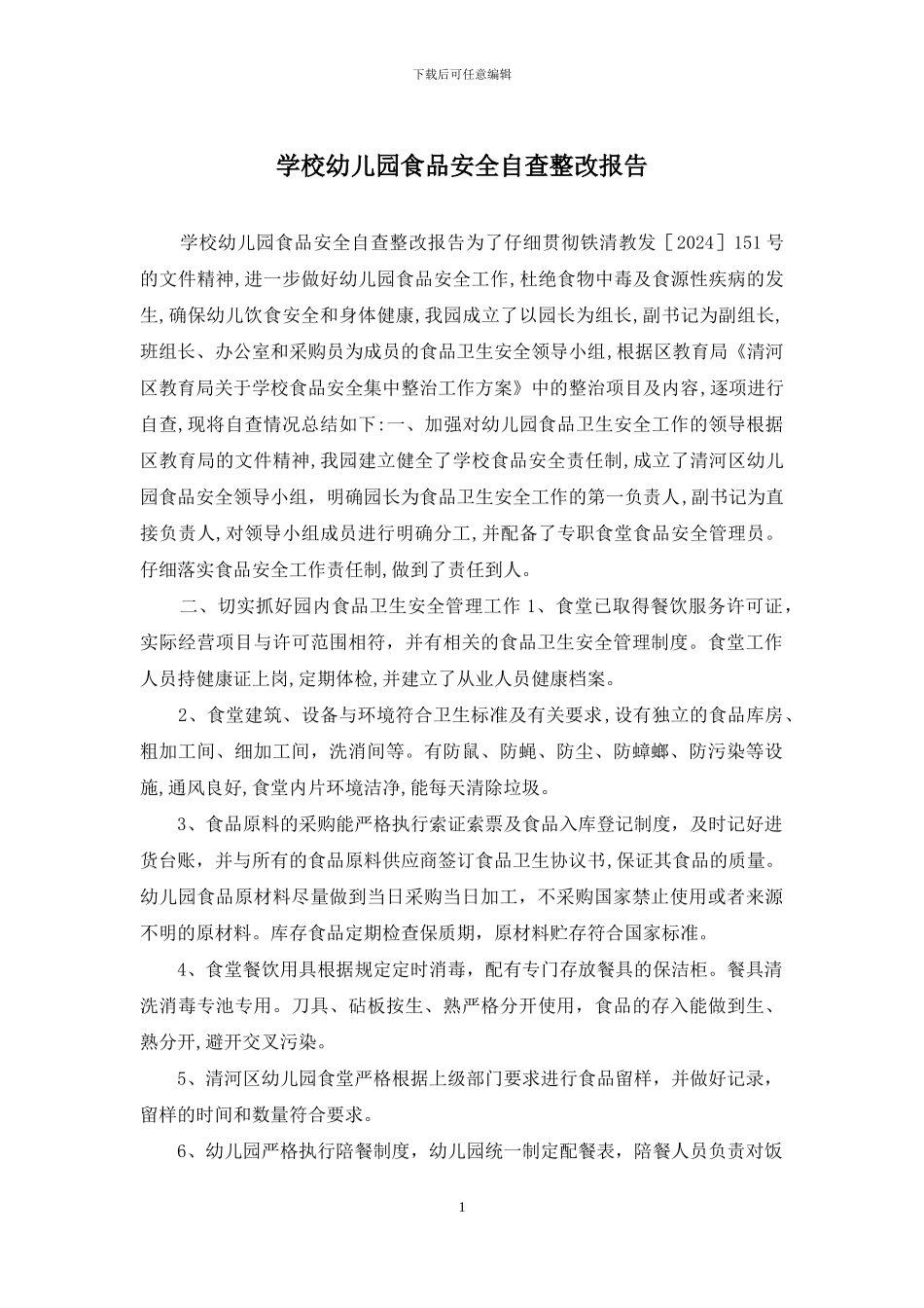 学校幼儿园食品安全自查整改报告_第1页