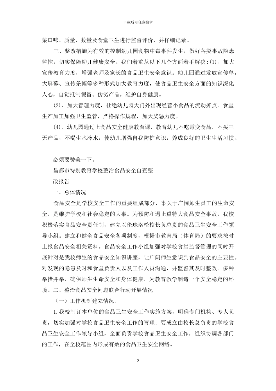 学校幼儿园食品安全自查整改报告_第2页