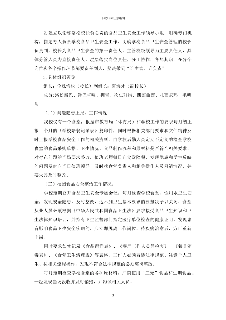 学校幼儿园食品安全自查整改报告_第3页