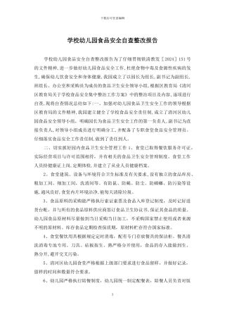 学校幼儿园食品安全自查整改报告