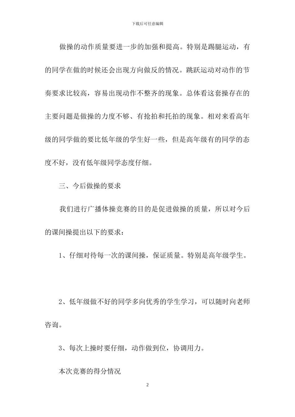 学校广播体操比赛活动总结_第2页