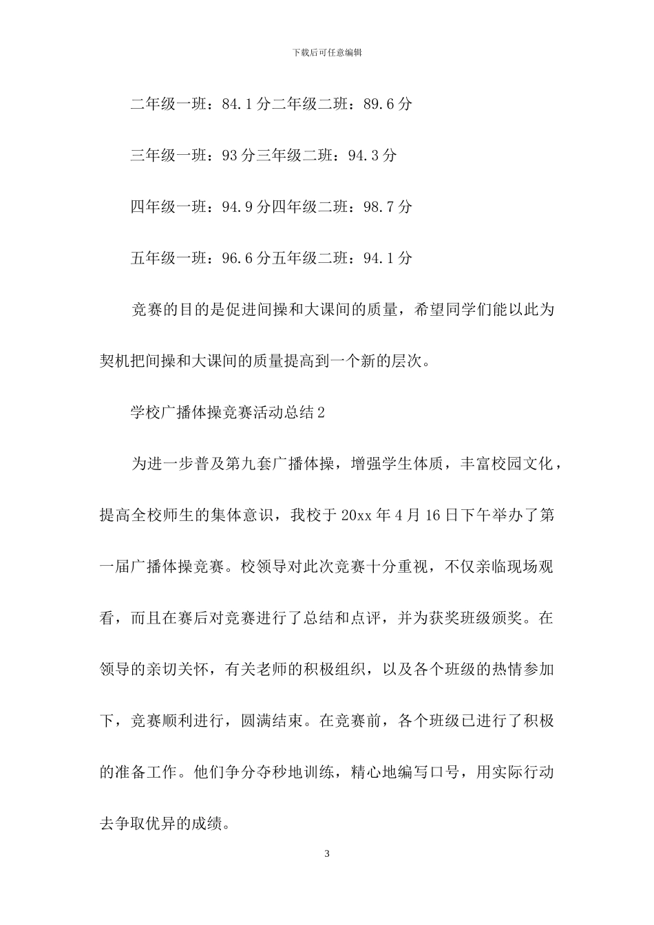 学校广播体操比赛活动总结_第3页