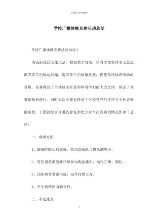学校广播体操比赛活动总结