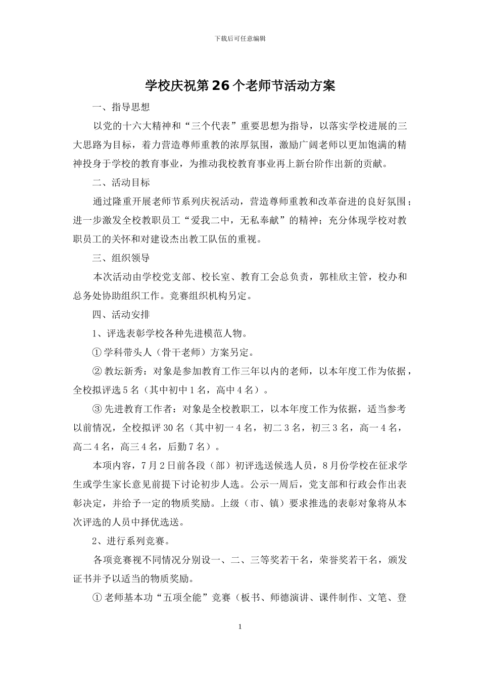 学校庆祝第26个教师节活动方案_第1页
