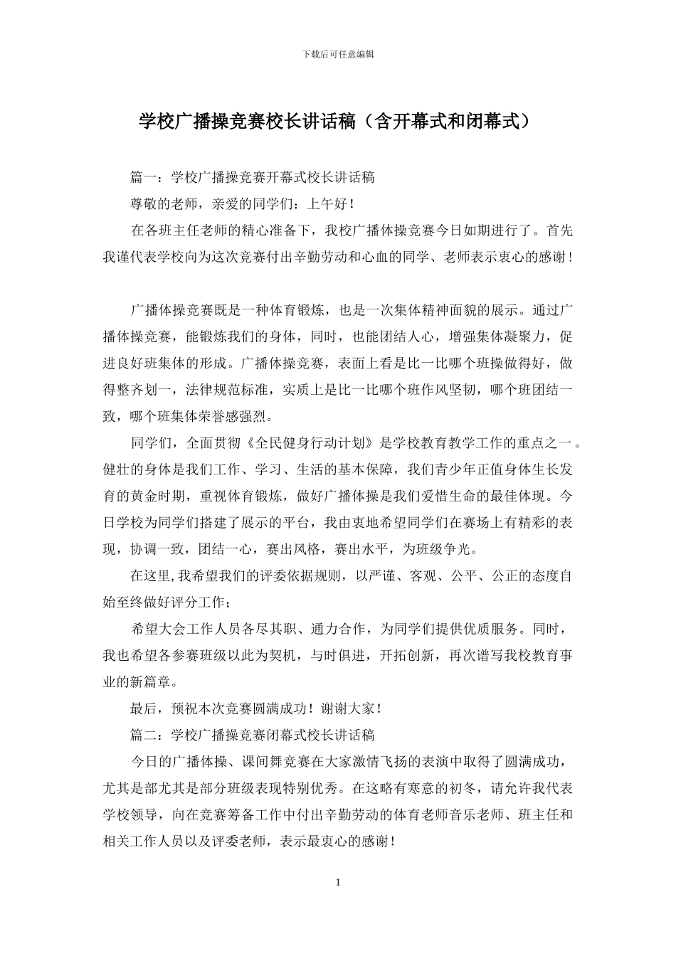 学校广播操比赛校长讲话稿_第1页