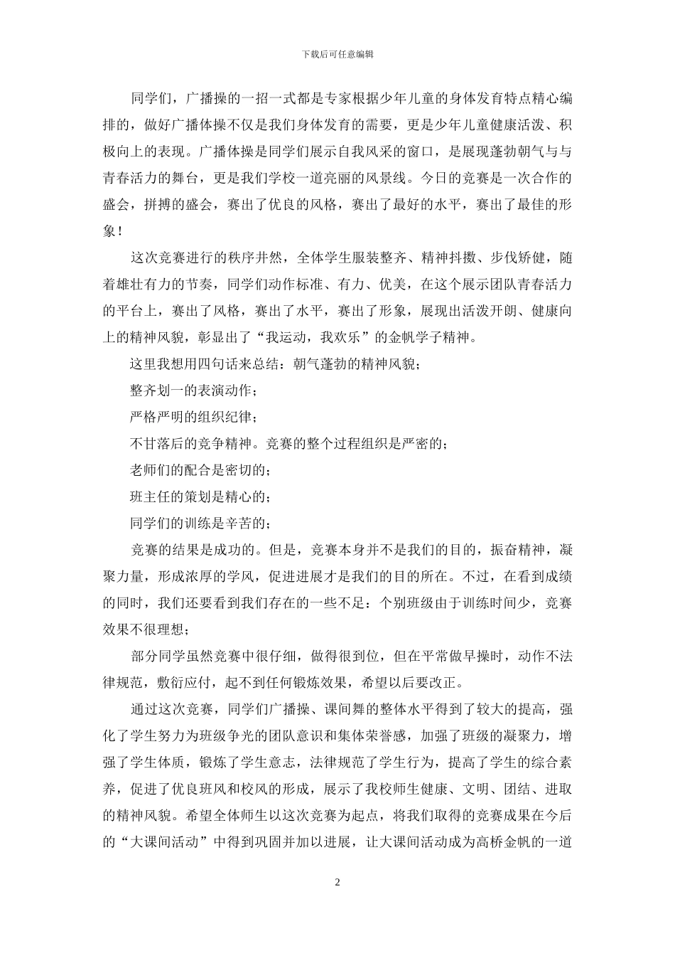 学校广播操比赛校长讲话稿_第2页