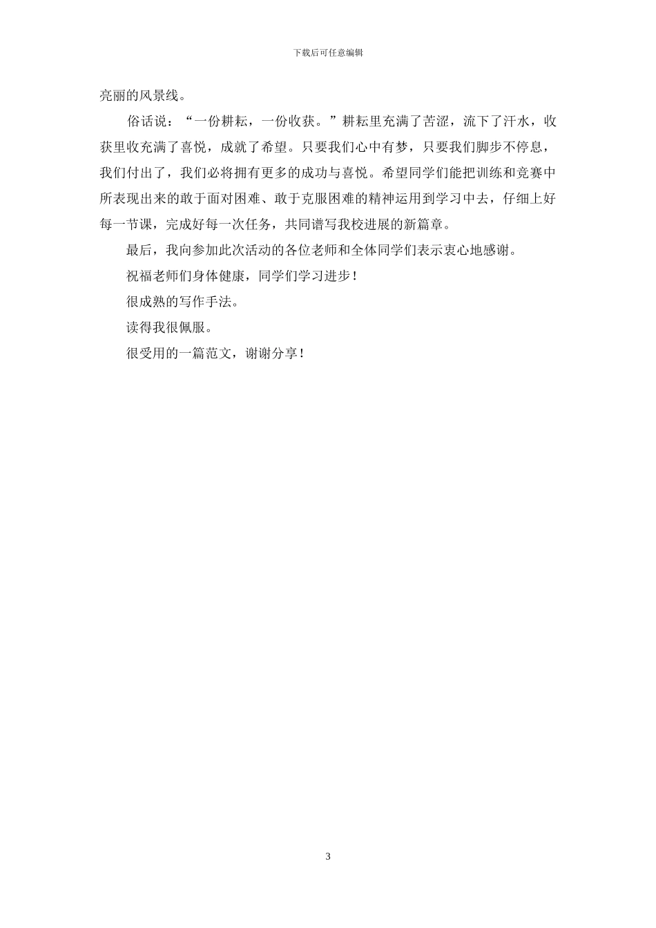 学校广播操比赛校长讲话稿_第3页