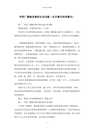 学校广播操比赛校长讲话稿