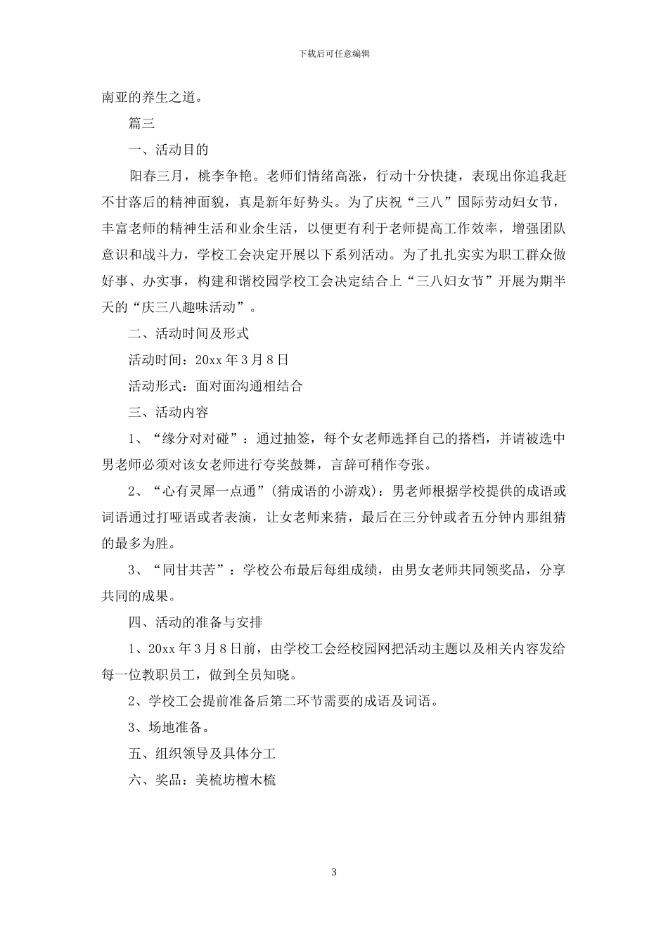 学校庆三八趣味活动方案范本_第3页