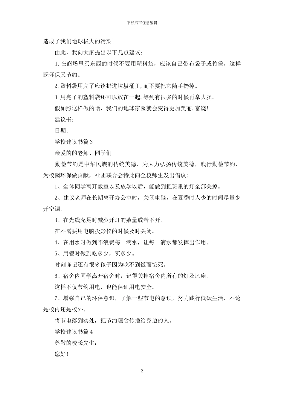 学校建议书范文集锦十篇_第2页