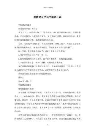 学校建议书范文集锦十篇