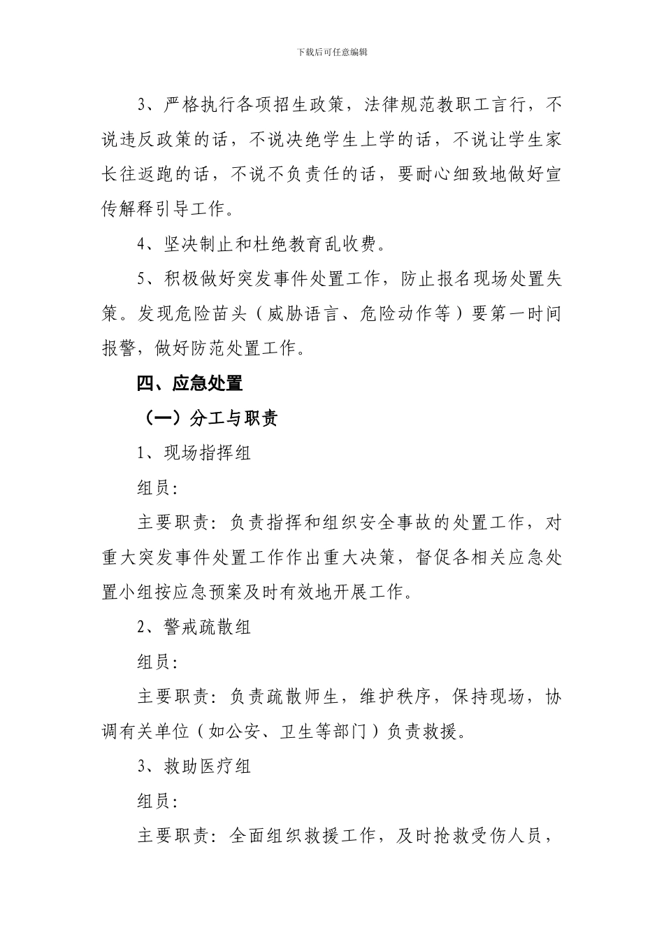 学校开学安保方案DOC_第2页