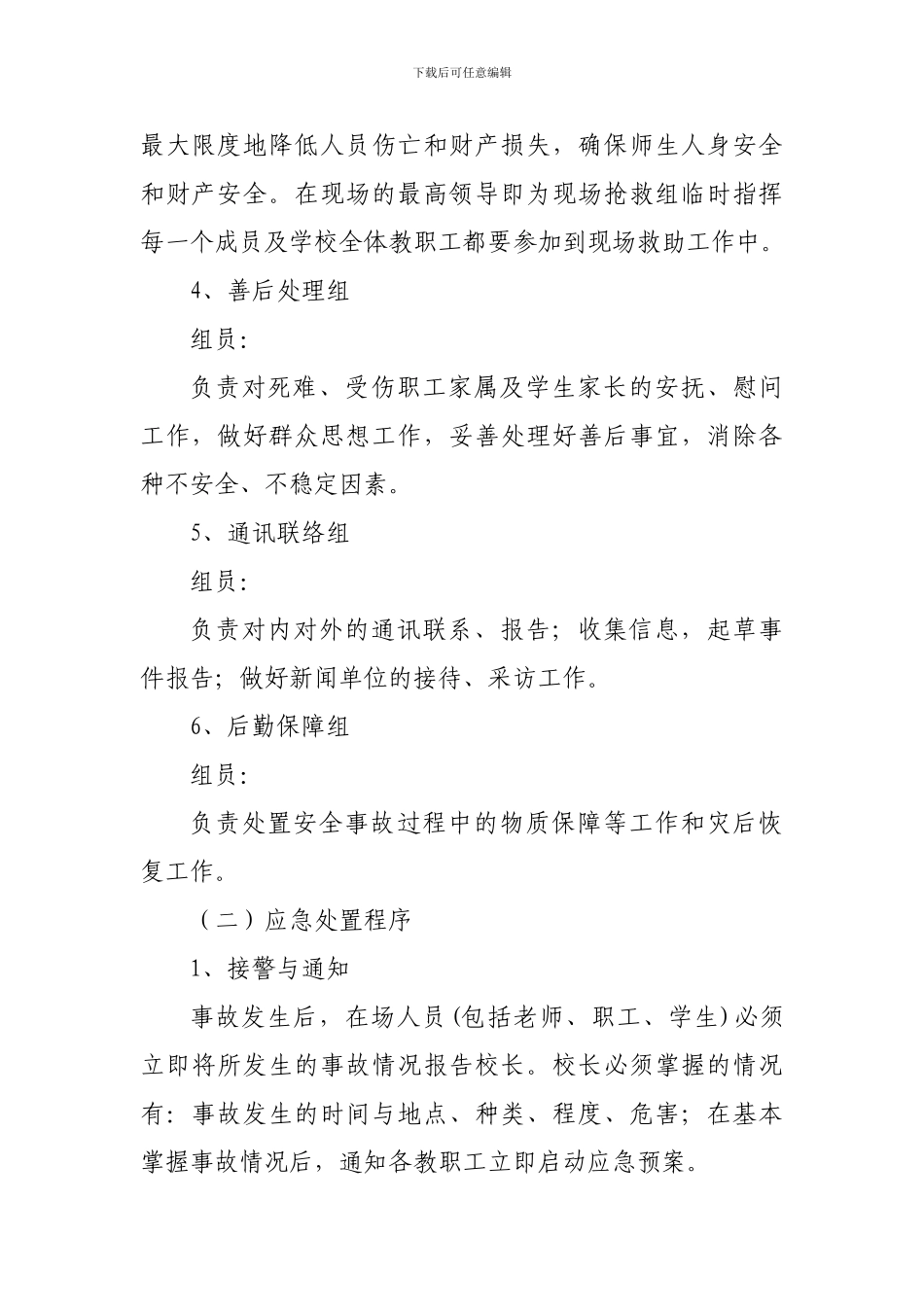 学校开学安保方案DOC_第3页