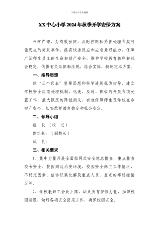 学校开学安保方案DOC