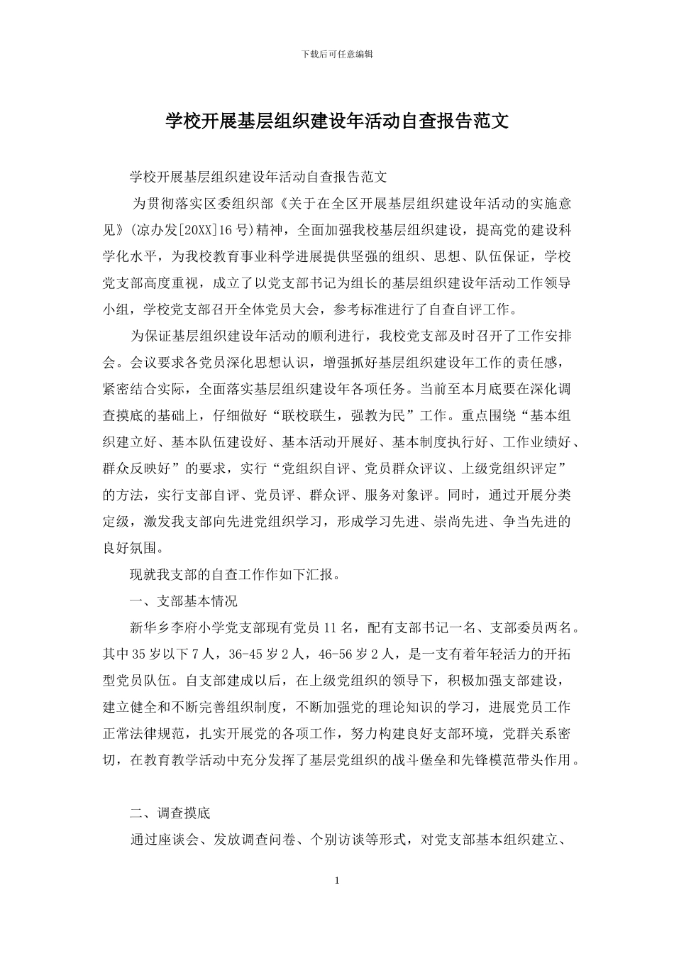学校开展基层组织建设年活动自查报告范文_第1页