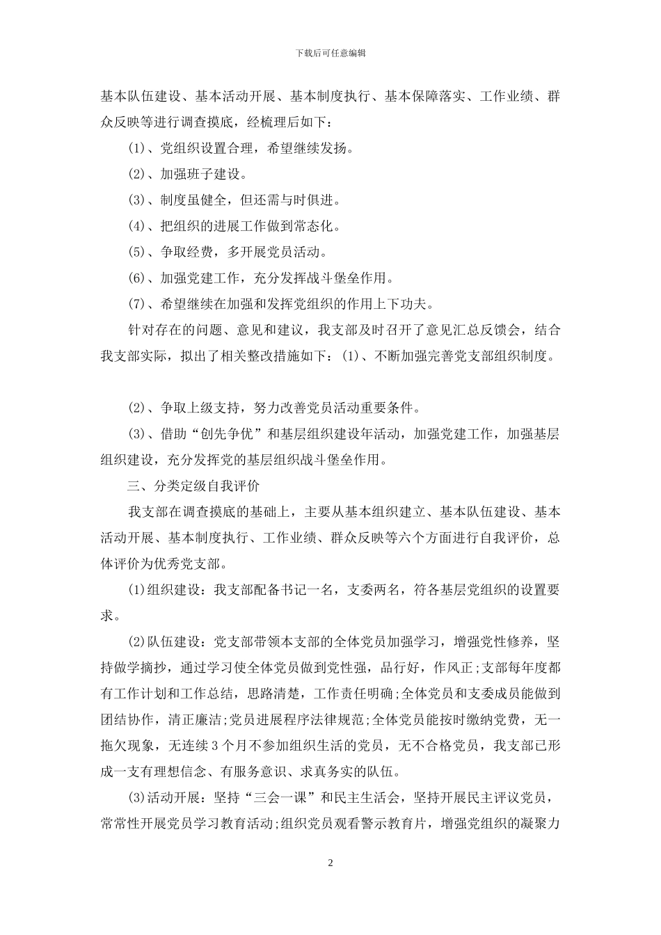 学校开展基层组织建设年活动自查报告范文_第2页