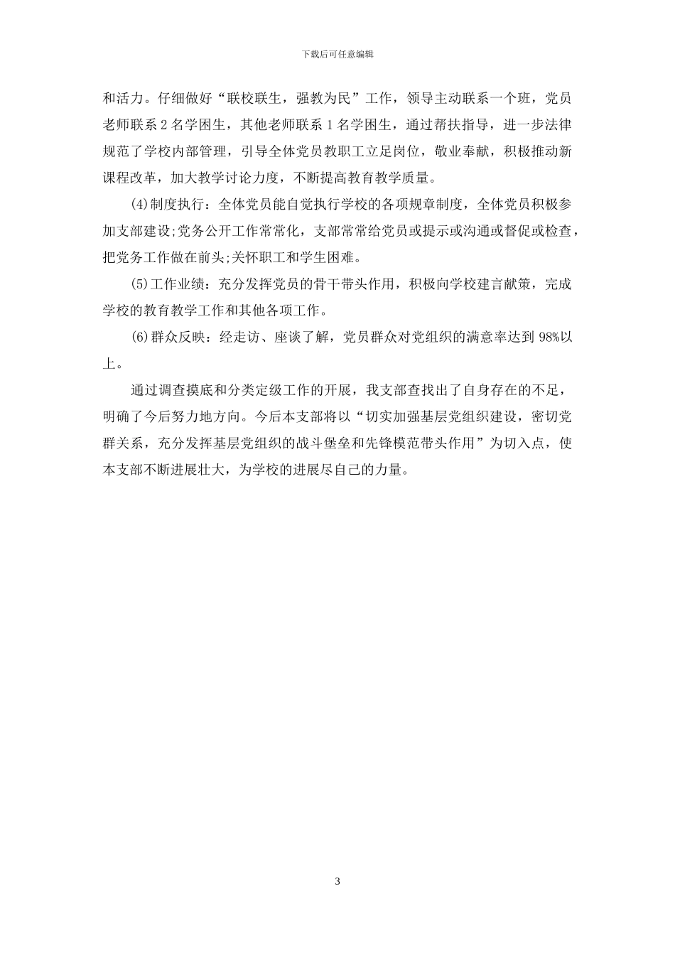 学校开展基层组织建设年活动自查报告范文_第3页