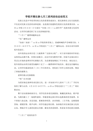 学校开展壮族七月三系列活动总结范文