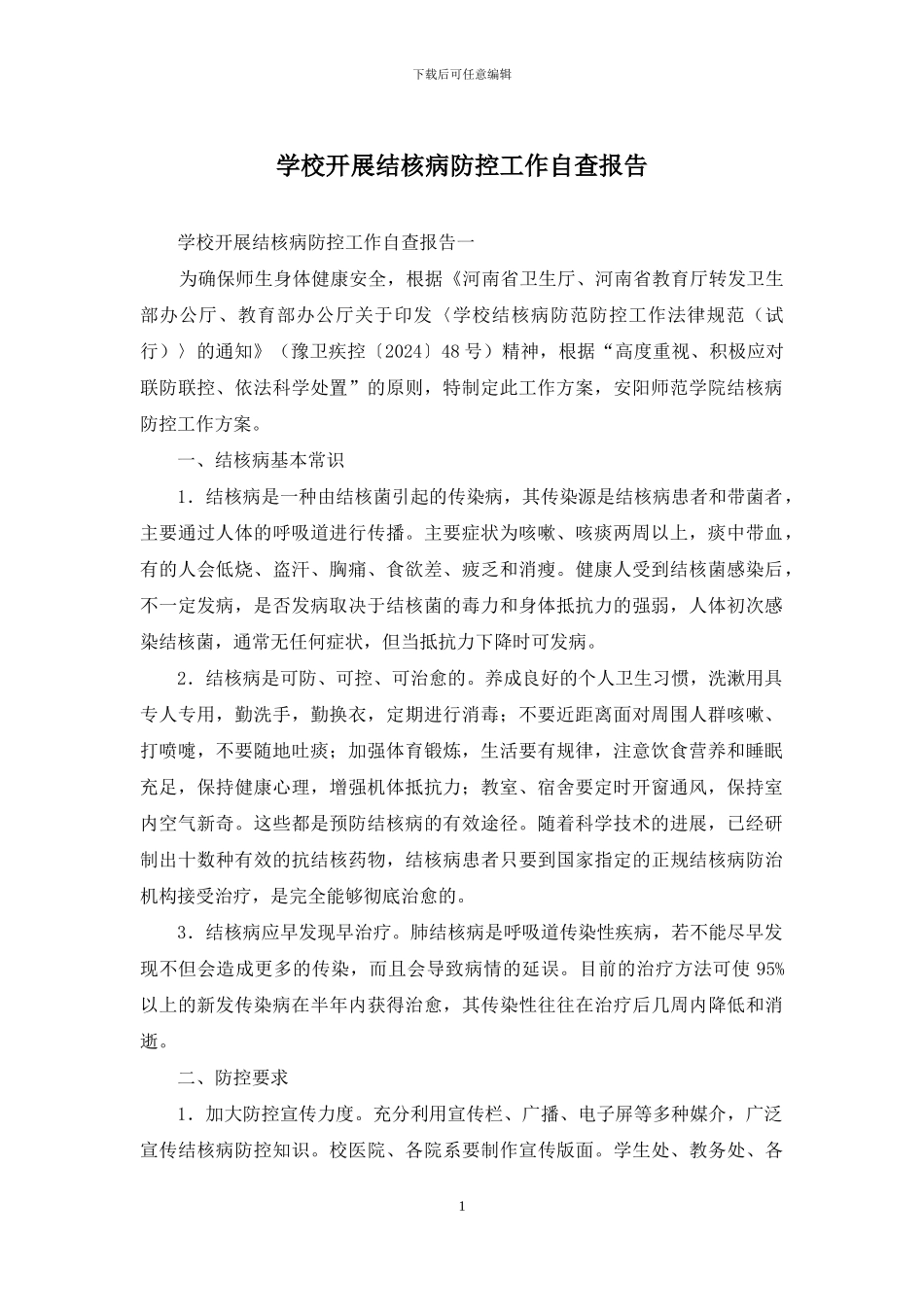 学校开展结核病防控工作自查报告_第1页