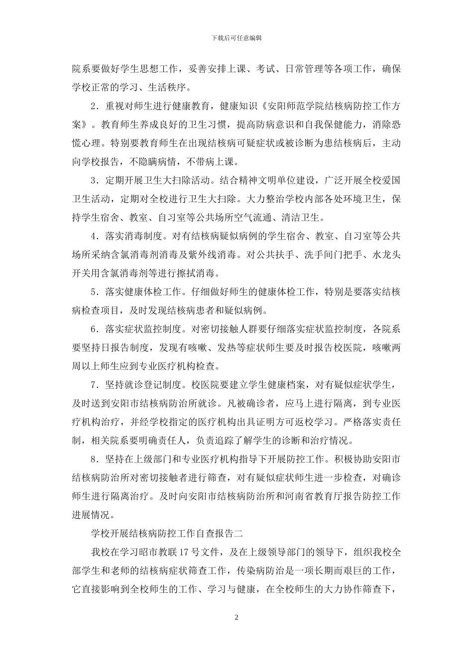 学校开展结核病防控工作自查报告_第2页