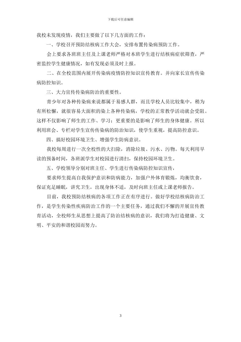 学校开展结核病防控工作自查报告_第3页