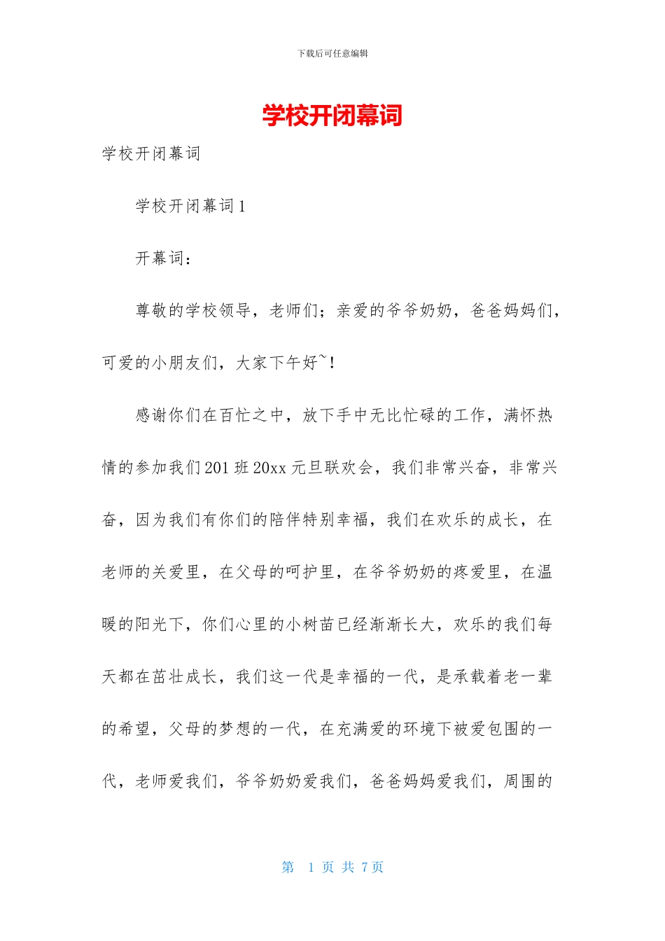 学校开闭幕词-1_第1页