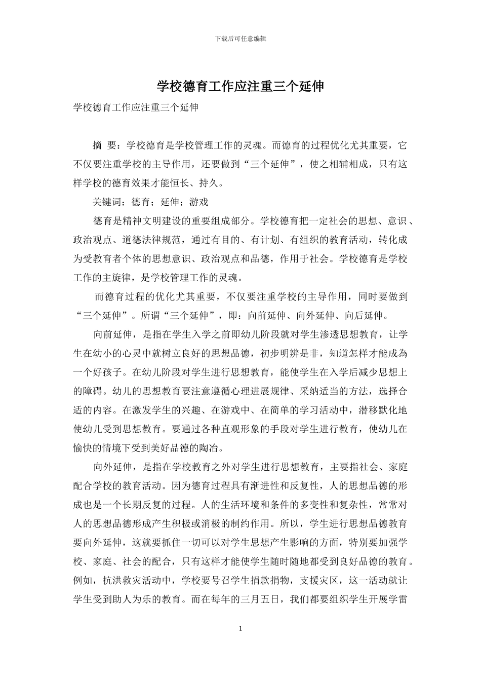 学校德育工作应注重三个延伸_第1页