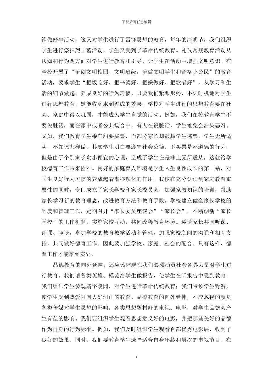 学校德育工作应注重三个延伸_第2页