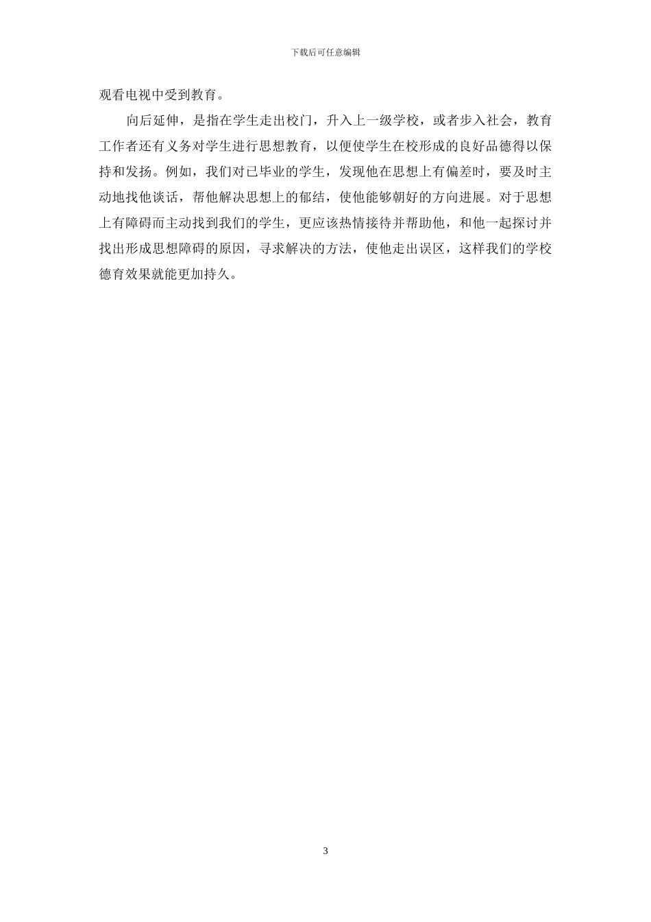 学校德育工作应注重三个延伸_第3页