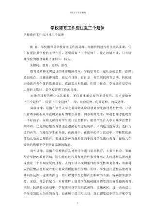 学校德育工作应注重三个延伸