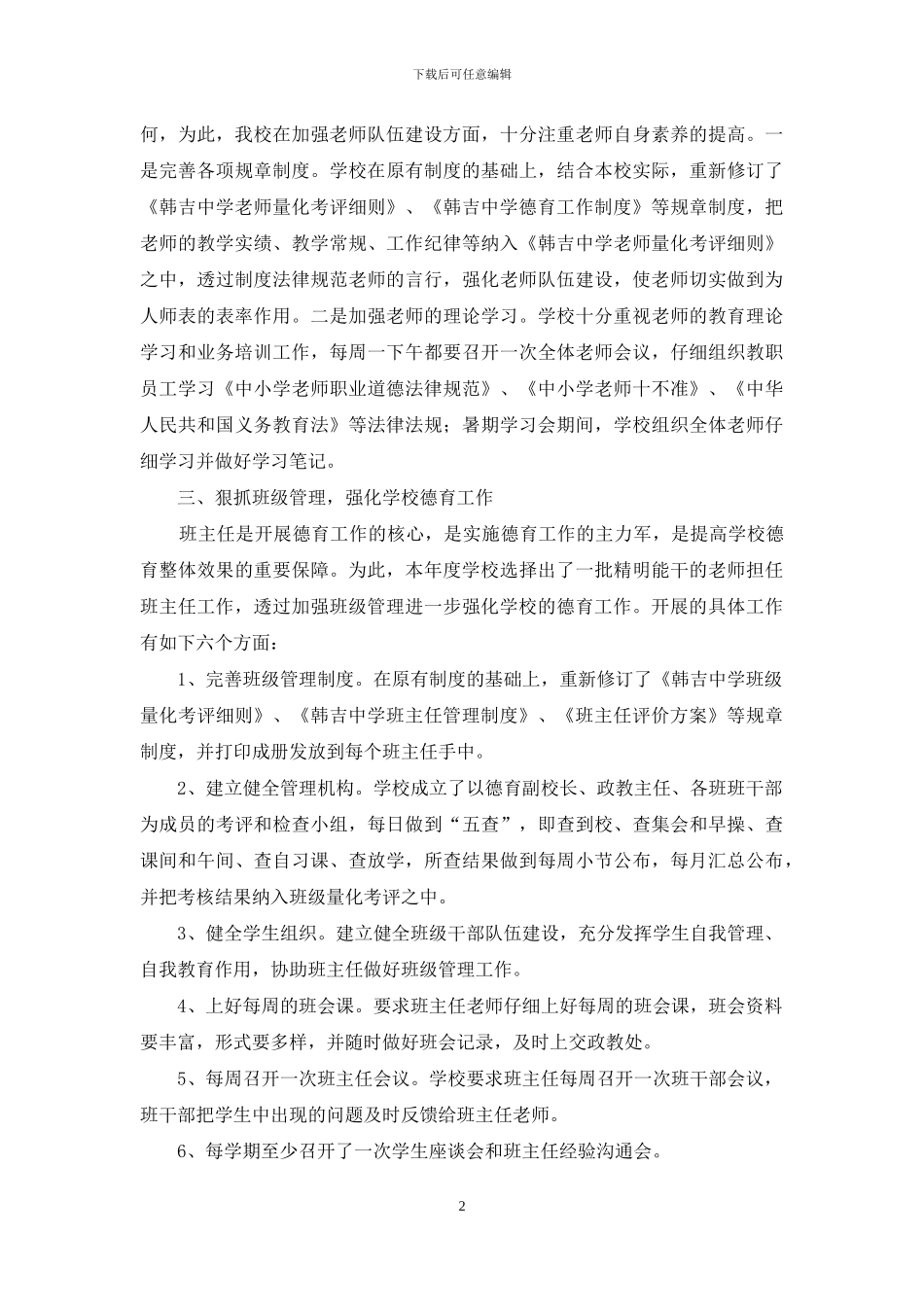 学校德育工作个人总结例文_第2页