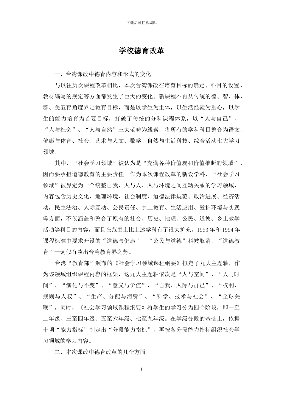 学校德育改革_第1页