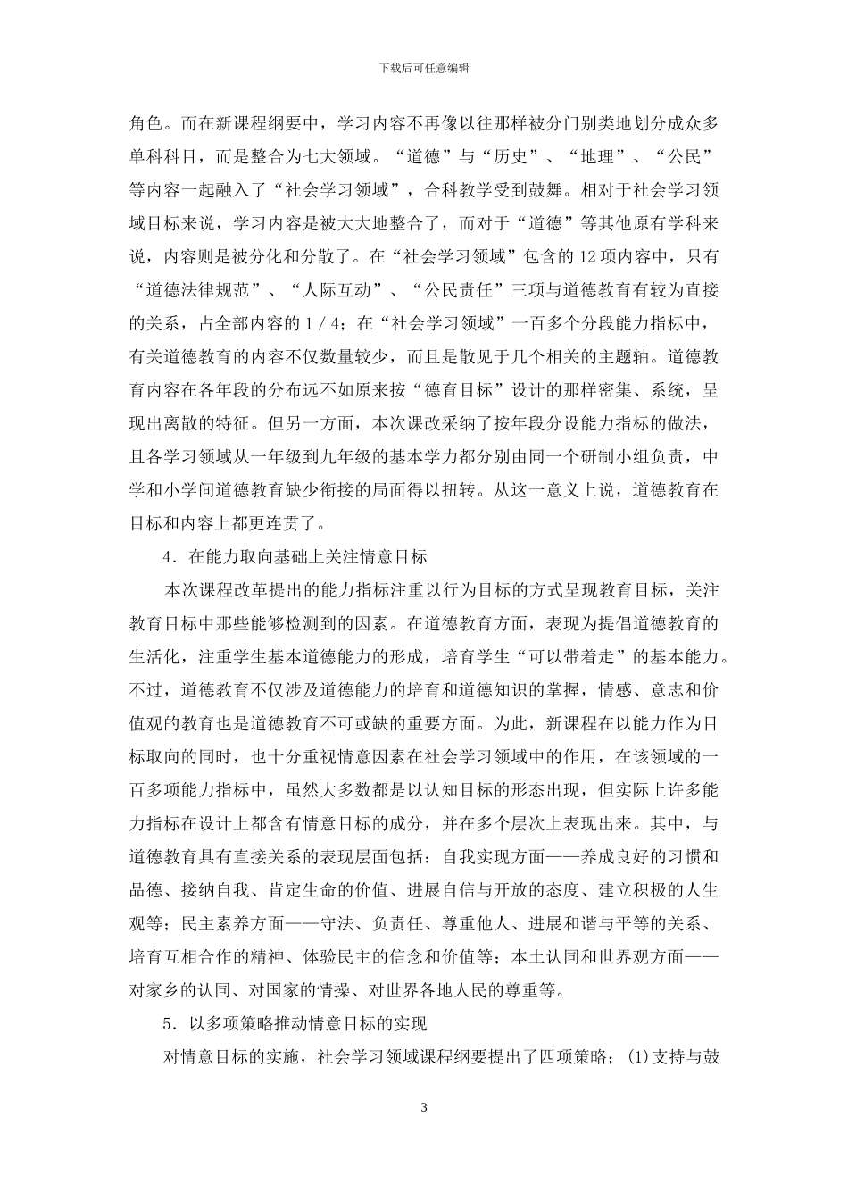 学校德育改革_第3页