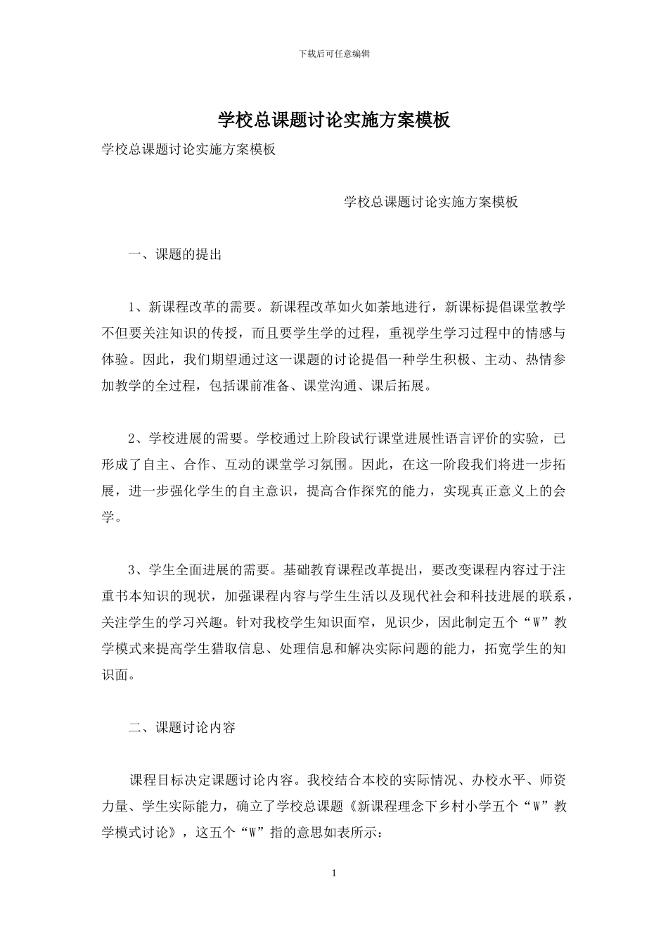 学校总课题研究实施方案模板_第1页