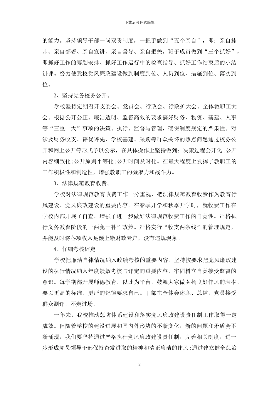 学校惩防体系建设自查报告范文_第2页