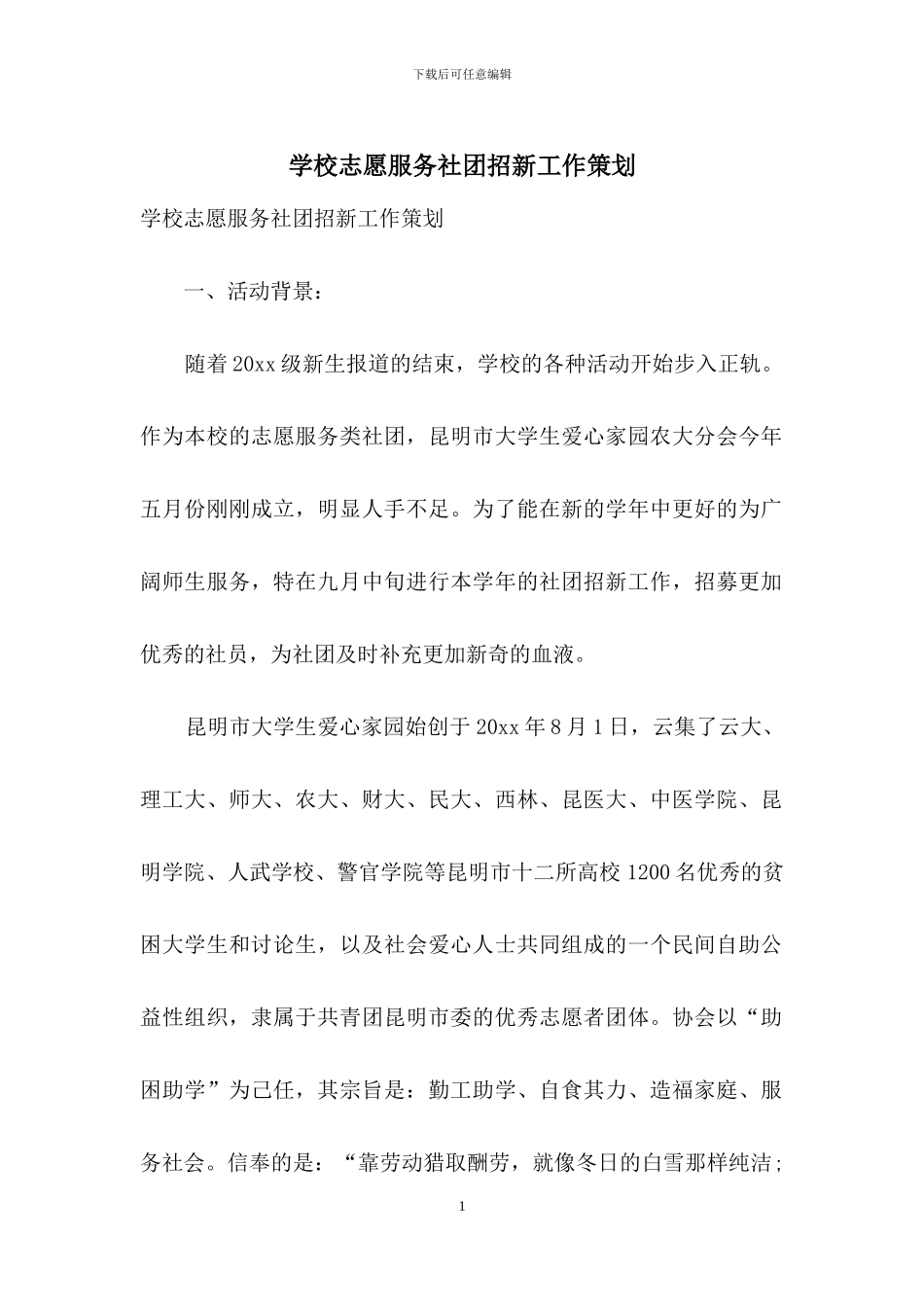 学校志愿服务社团招新工作策划_第1页
