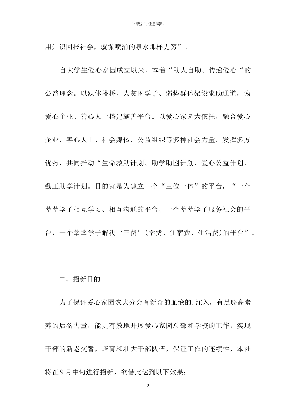 学校志愿服务社团招新工作策划_第2页