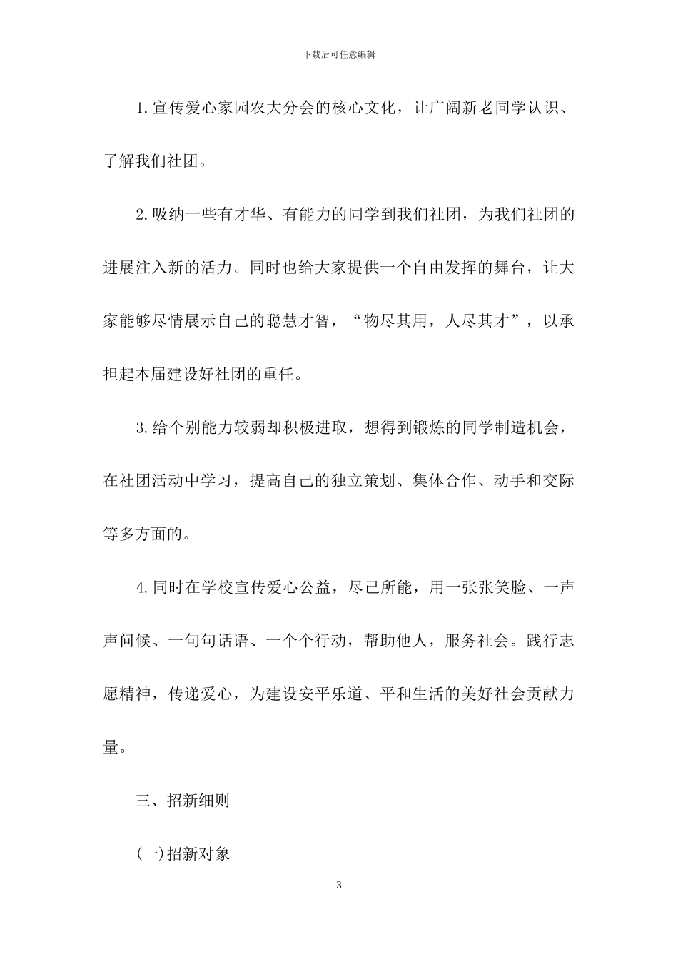 学校志愿服务社团招新工作策划_第3页