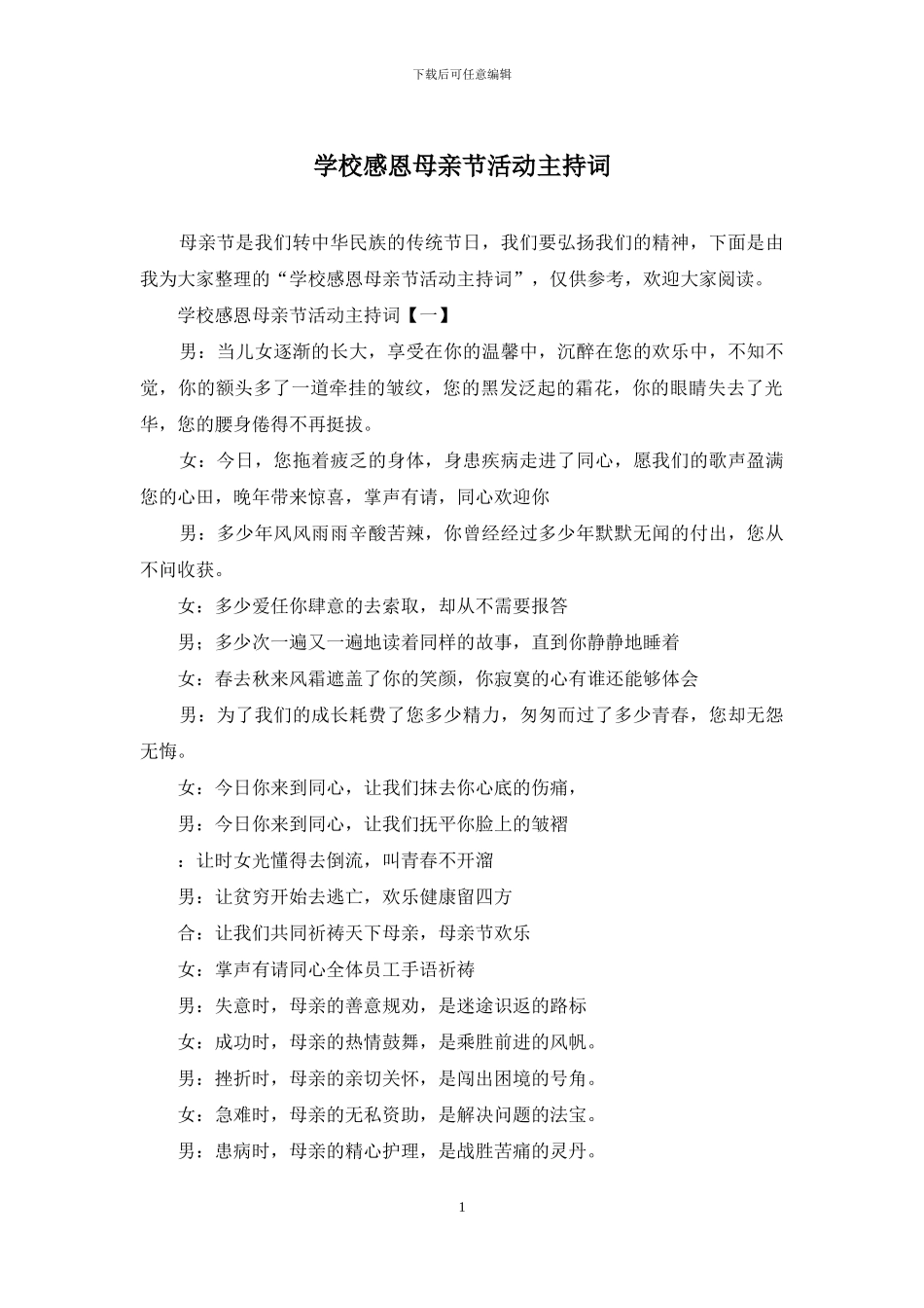 学校感恩母亲节活动主持词_第1页